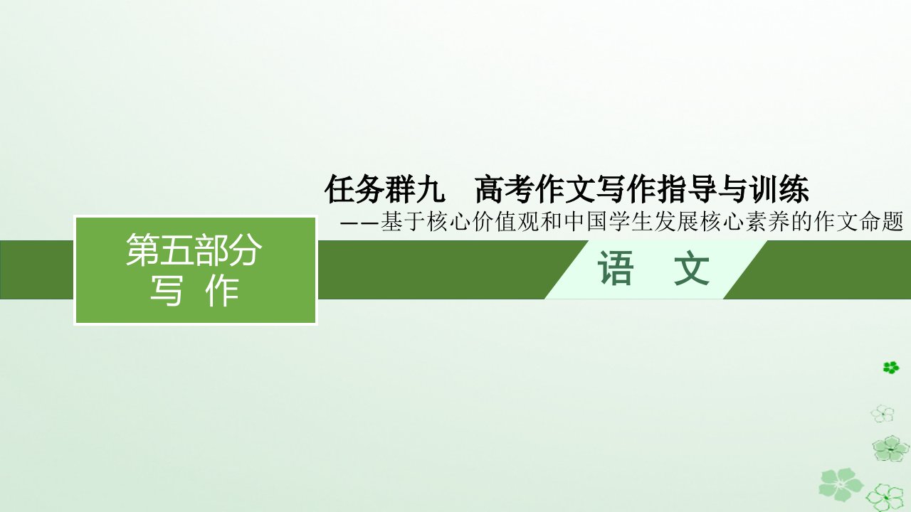 适用于新高考新教材广西专版2024届高考语文一轮总复习第5部分写作任务群9高考作文写作指导与训练课件