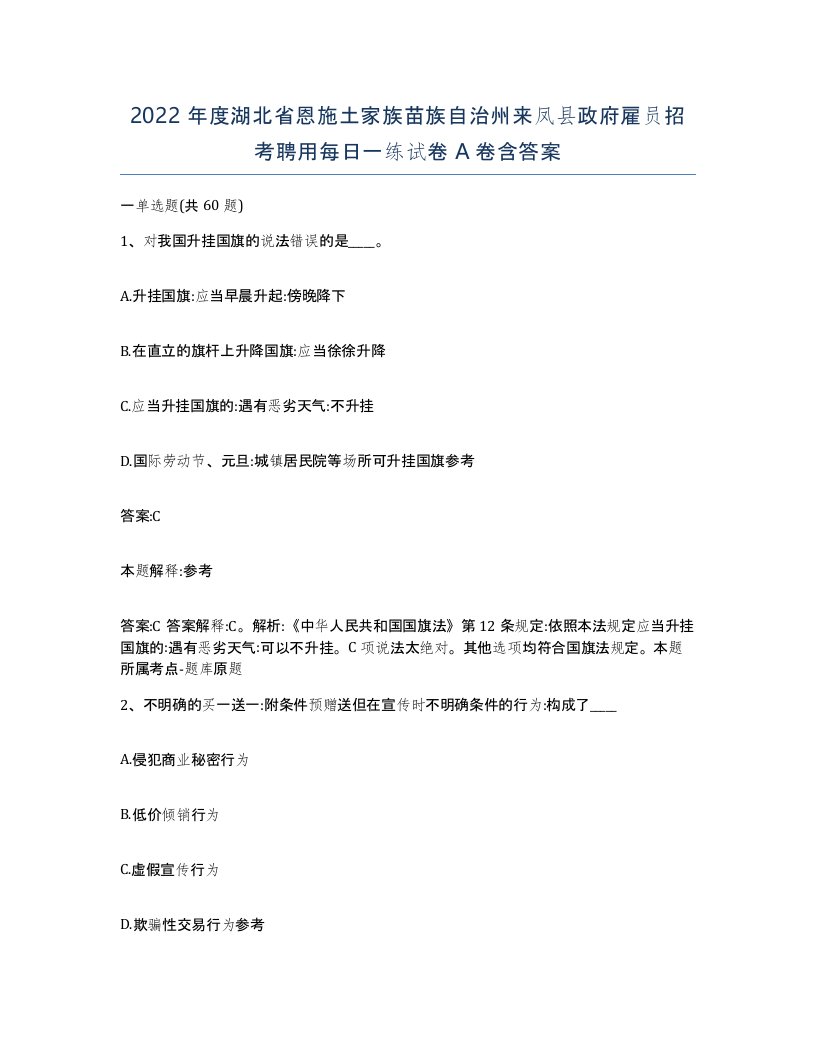 2022年度湖北省恩施土家族苗族自治州来凤县政府雇员招考聘用每日一练试卷A卷含答案