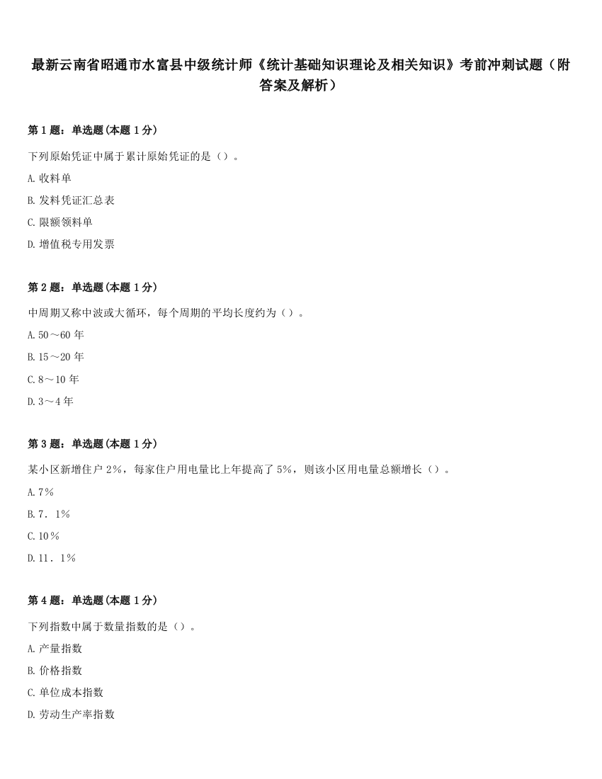 最新云南省昭通市水富县中级统计师《统计基础知识理论及相关知识》考前冲刺试题（附答案及解析）