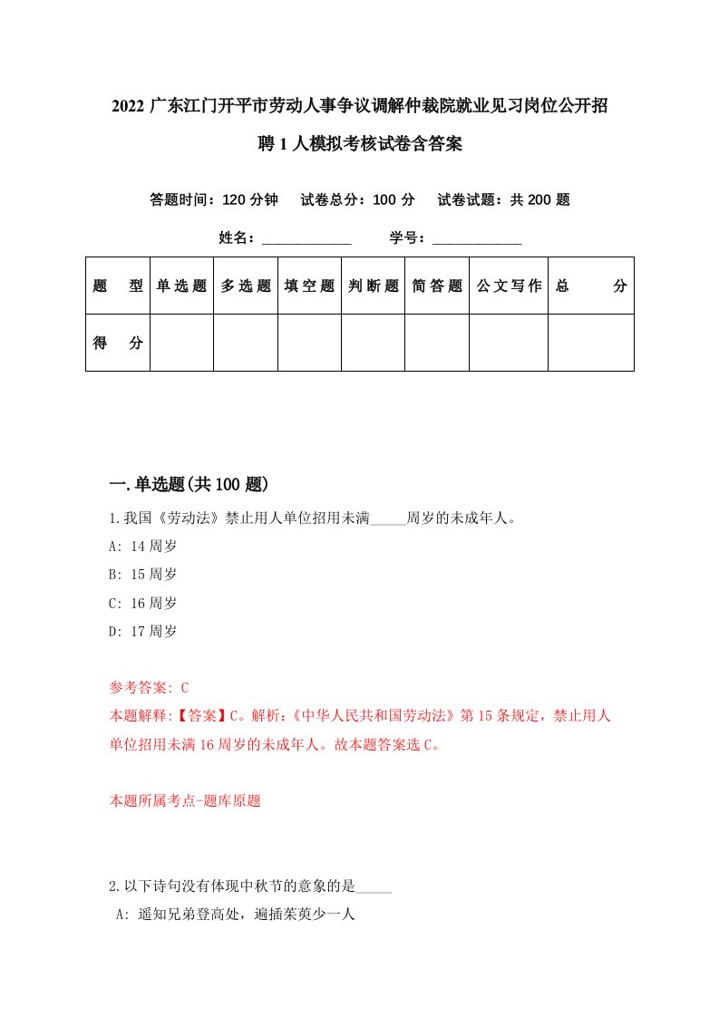 2022广东江门开平市劳动人事争议调解仲裁院就业见习岗位公开招聘1人模拟考核试卷含答案9