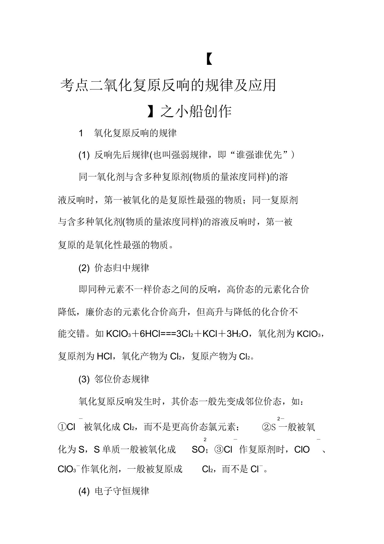 高考化学一轮复习专题四氧化还原反应考点二氧化还原反应规律应用教学案