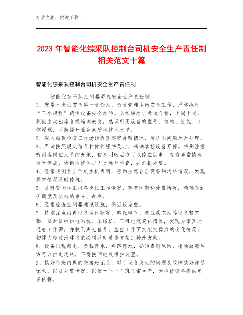 2023年智能化综采队控制台司机安全生产责任制范文十篇