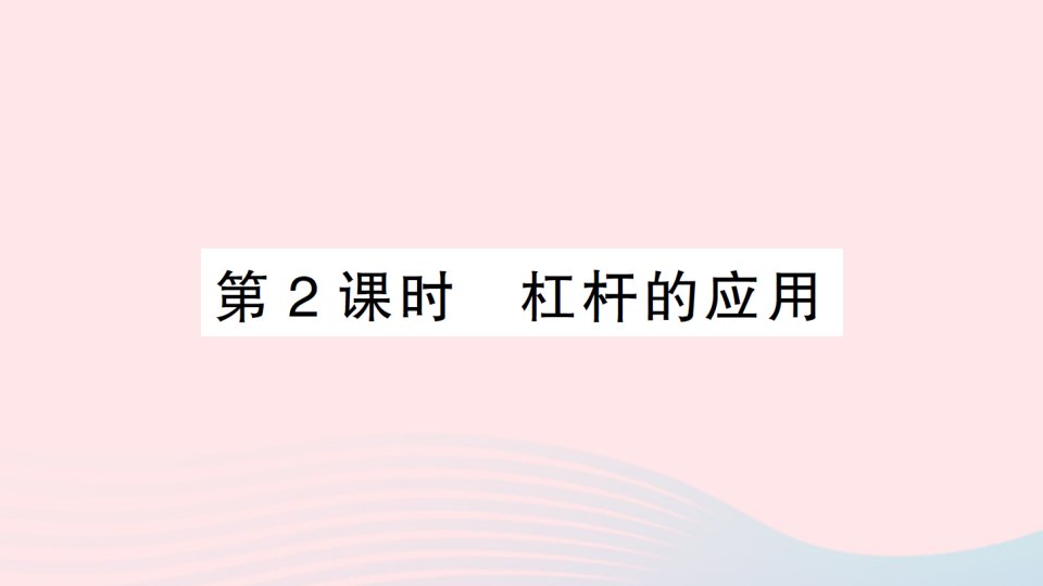 2023八年级物理下册第十章机械与人第一节科学探究：杠杆的平衡条件第2课时杠杆的应用作业课件新版沪科版