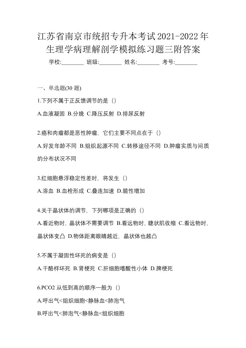 江苏省南京市统招专升本考试2021-2022年生理学病理解剖学模拟练习题三附答案