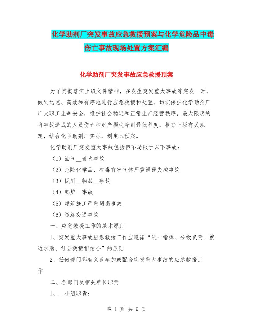 化学助剂厂突发事故应急救援预案与化学危险品中毒伤亡事故现场处置方案汇编