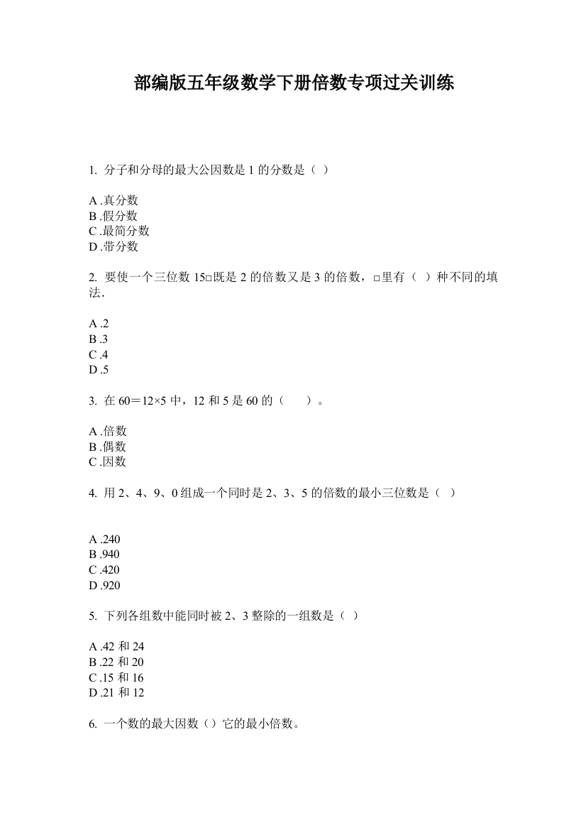 部编版五年级数学下册倍数专项过关训练