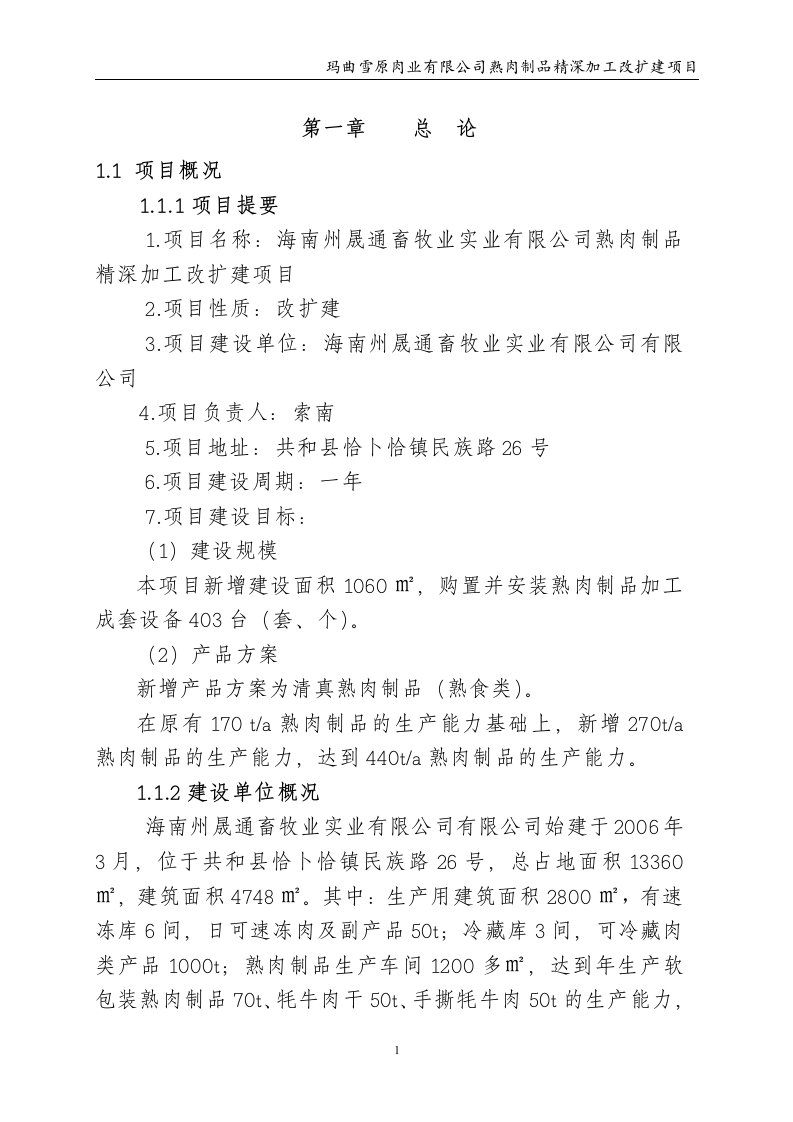 牛羊肉熟食制品精深加工可研报告