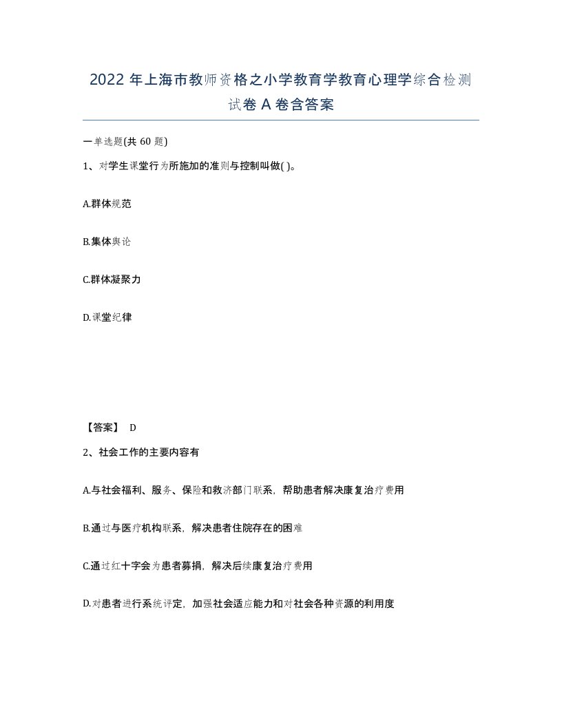 2022年上海市教师资格之小学教育学教育心理学综合检测试卷A卷含答案