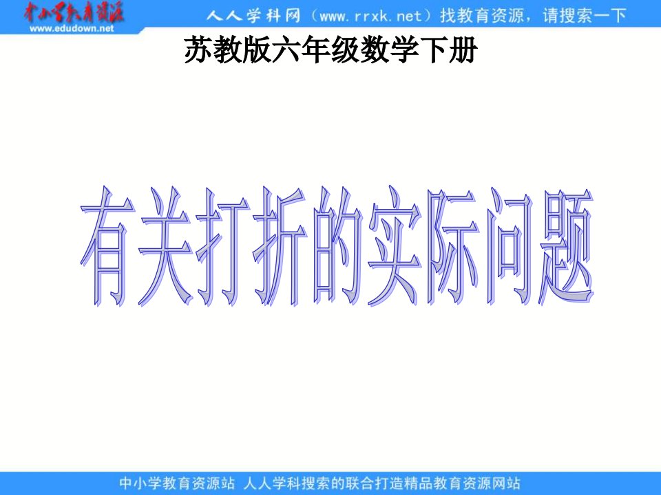 苏教版六年级下册有关打折的实际问题课件之一