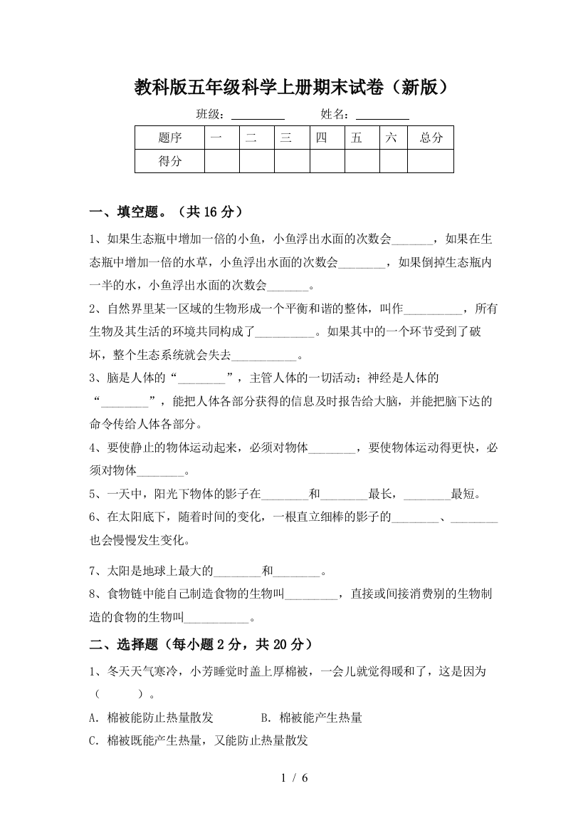 教科版五年级科学上册期末试卷(新版)