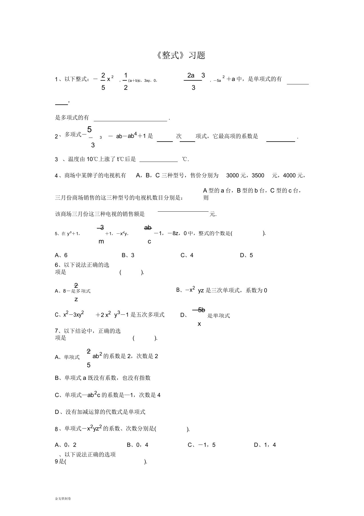 浙教版数学七年级上册《整式》习题