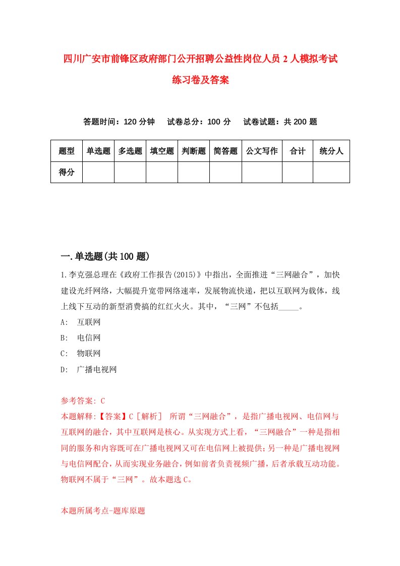 四川广安市前锋区政府部门公开招聘公益性岗位人员2人模拟考试练习卷及答案第8套