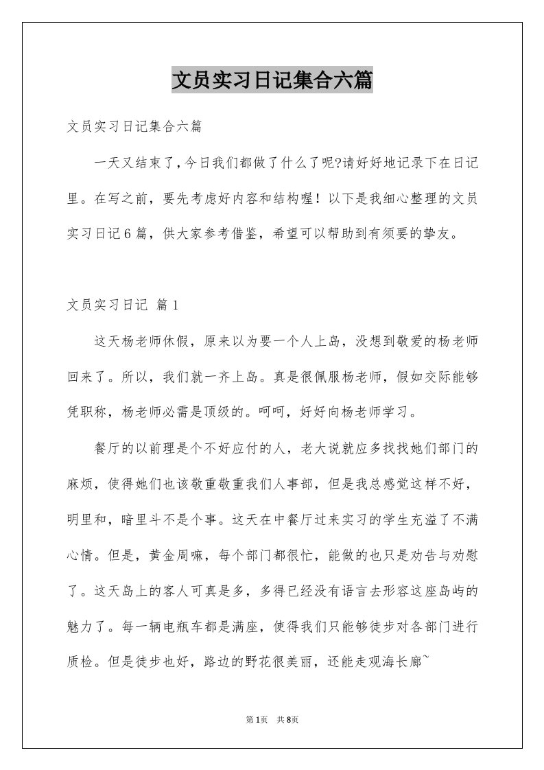 文员实习日记集合六篇