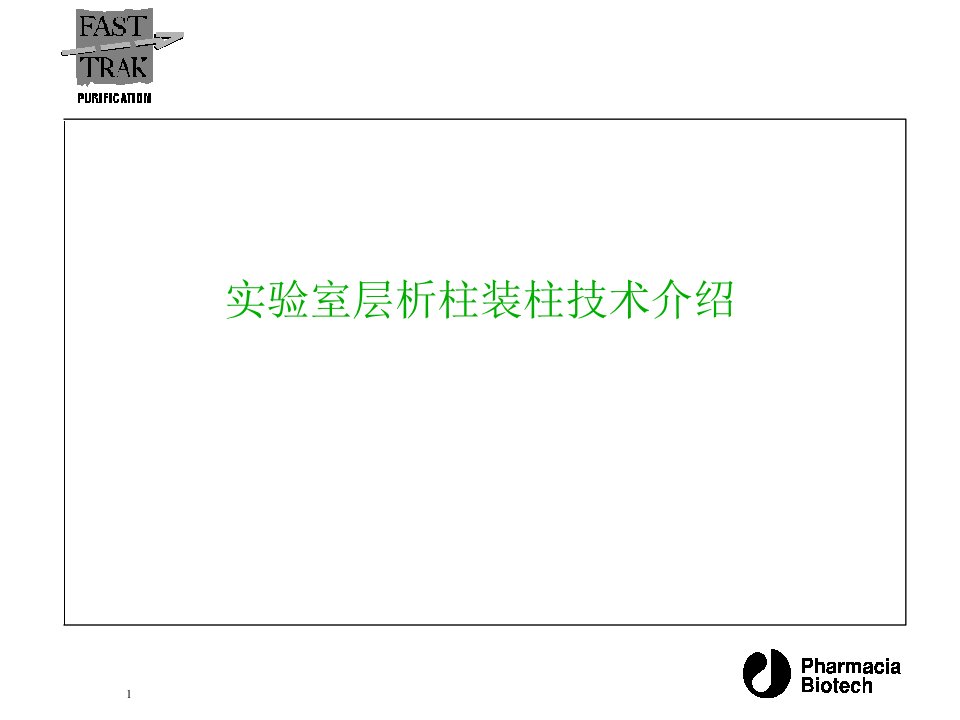 AKTA--实验室层析柱装柱技术介绍