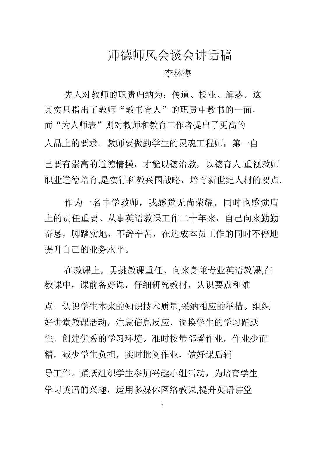 师德师风研讨会发言稿3