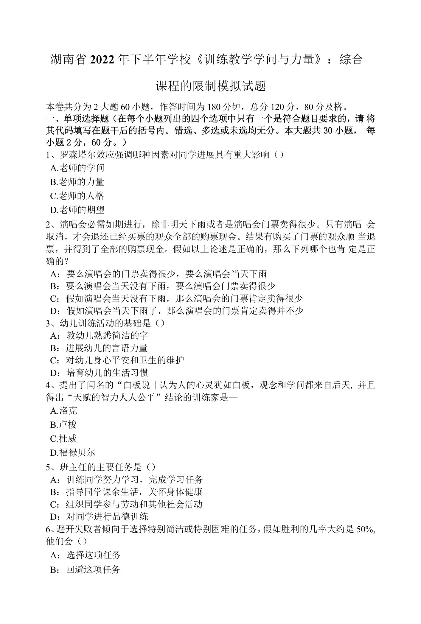 湖南省2022年下半年小学《教育教学知识与能力》：综合课程的限制模拟试题