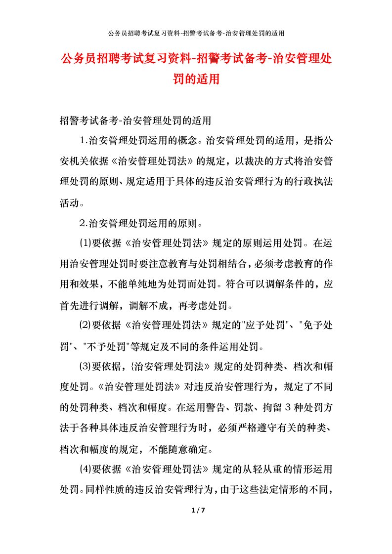 公务员招聘考试复习资料-招警考试备考-治安管理处罚的适用