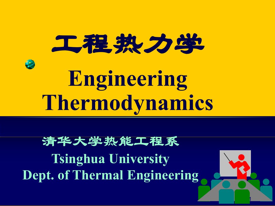 清华大学工程热力学课件