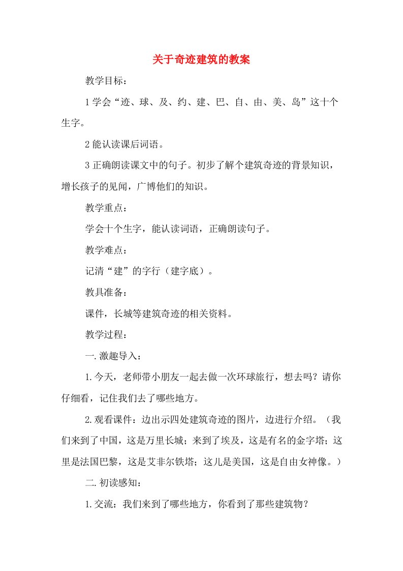 关于奇迹建筑的教案