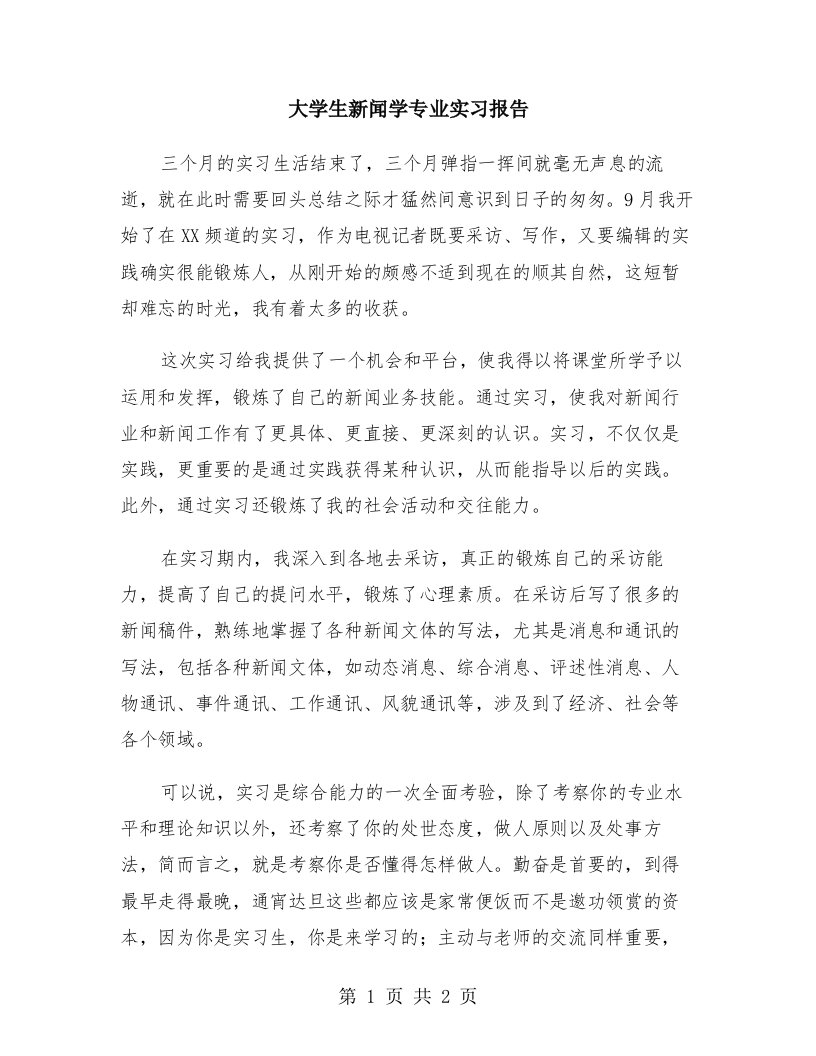 大学生新闻学专业实习报告