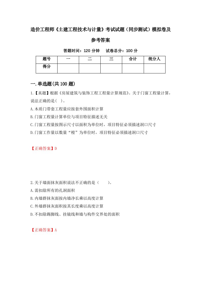 造价工程师土建工程技术与计量考试试题同步测试模拟卷及参考答案88