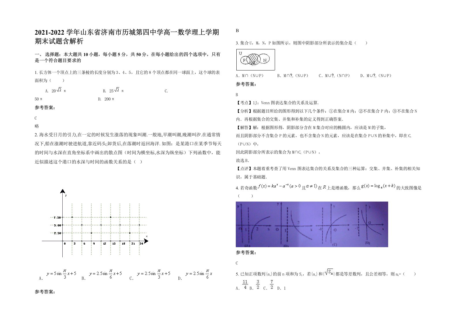 2021-2022学年山东省济南市历城第四中学高一数学理上学期期末试题含解析