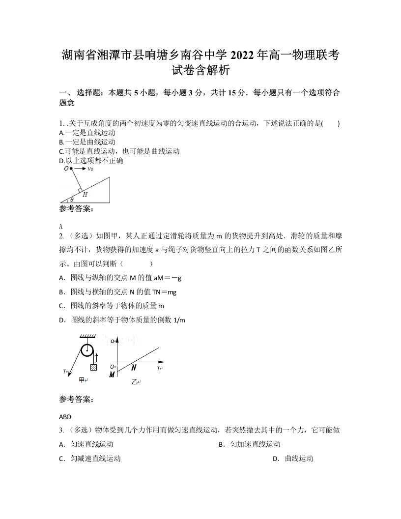 湖南省湘潭市县响塘乡南谷中学2022年高一物理联考试卷含解析