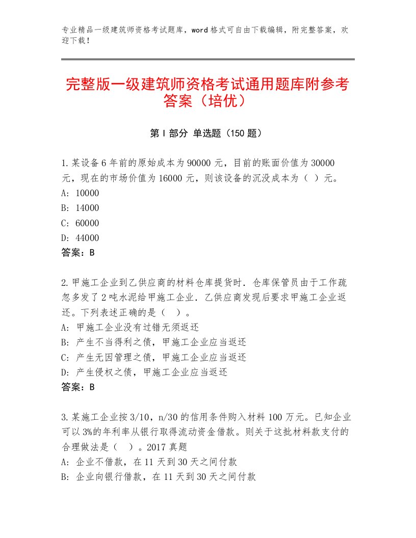 内部一级建筑师资格考试有精品答案