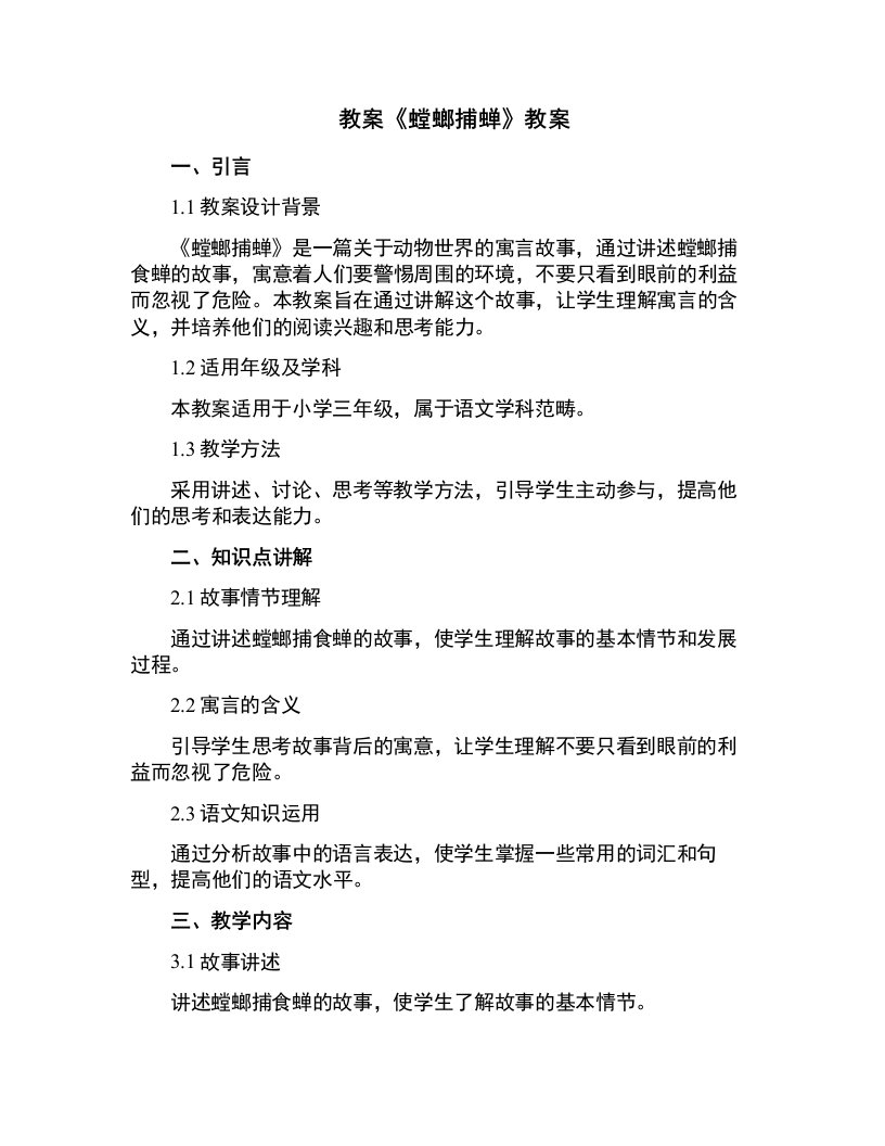 《螳螂捕蝉》教案