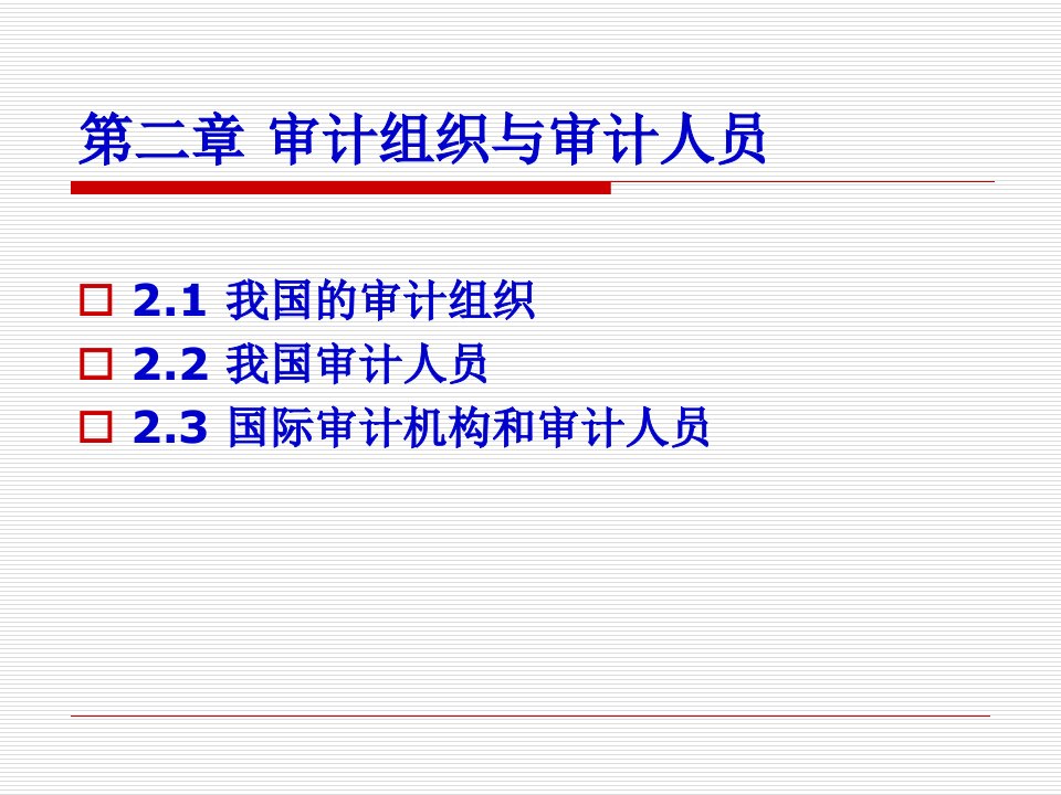 审计学基础2章43页PPT