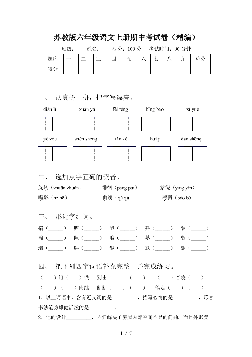 苏教版六年级语文上册期中考试卷(精编)