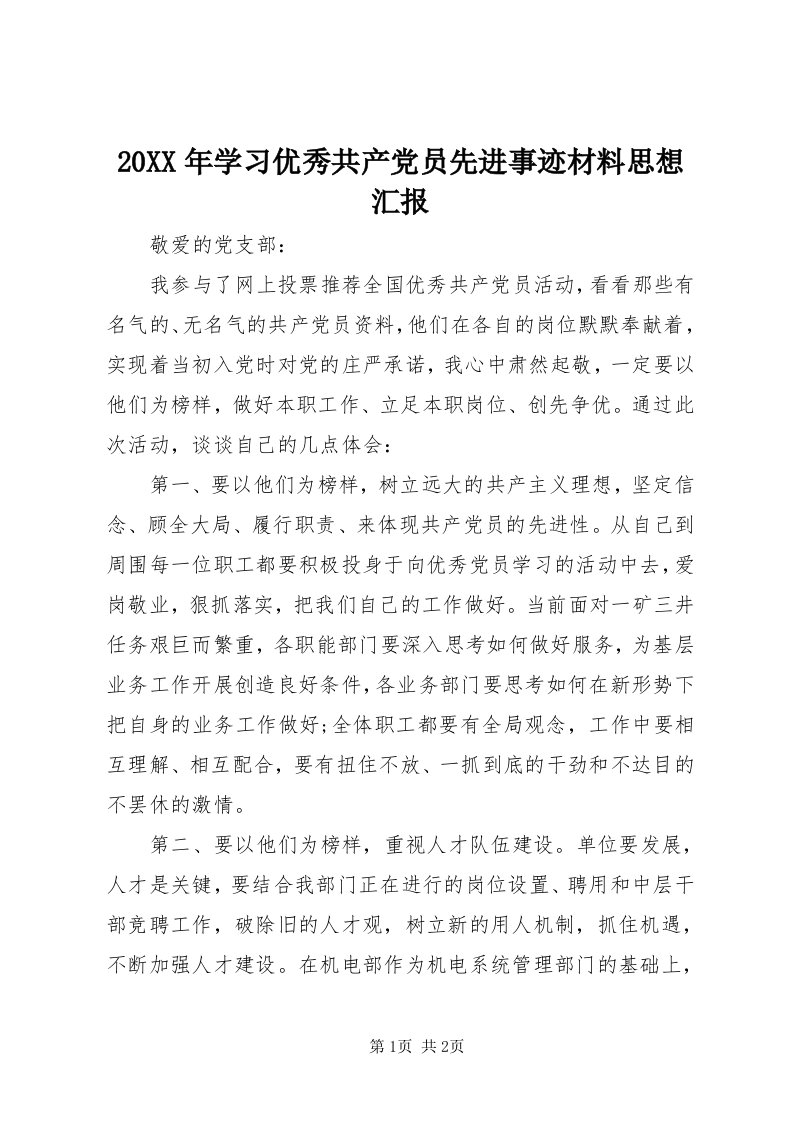 4某年学习优秀共产党员先进事迹材料思想汇报