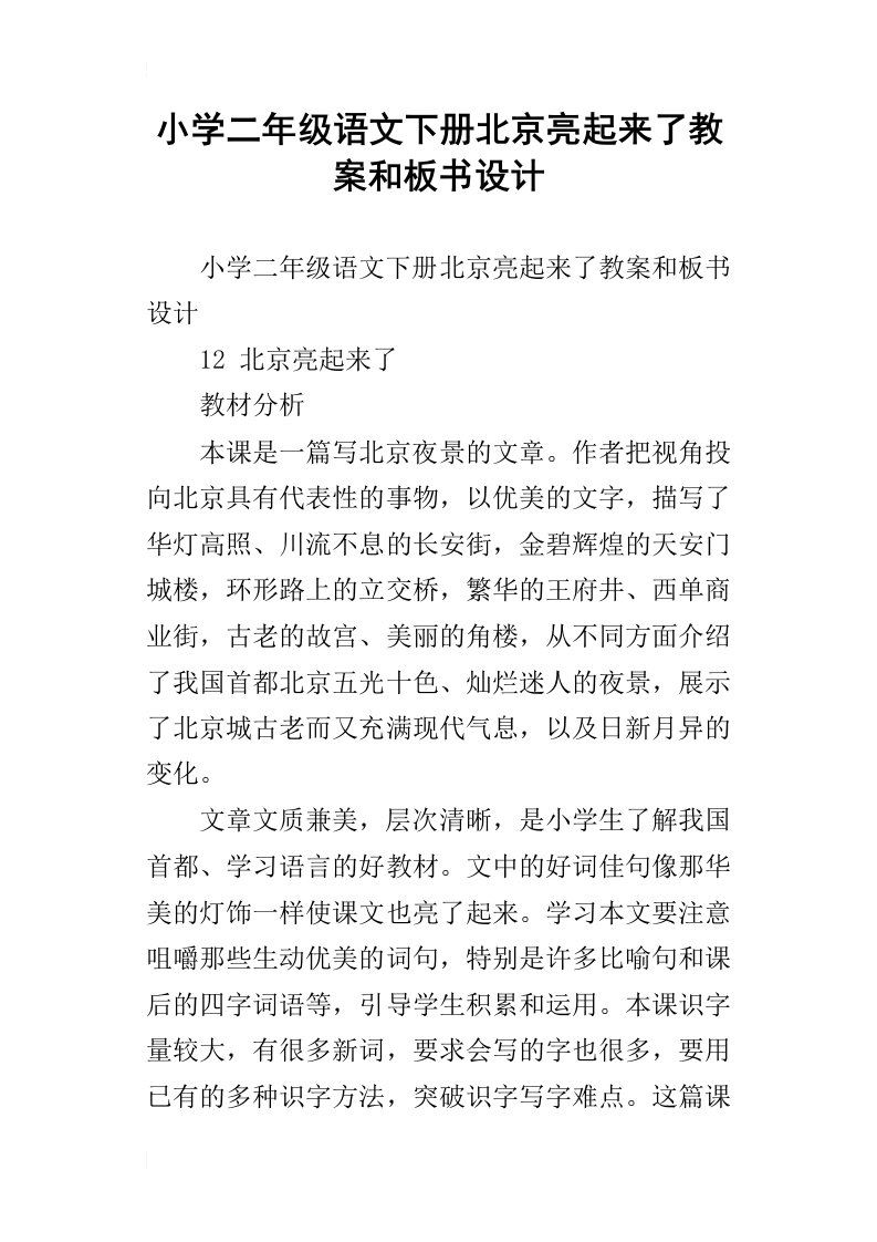 小学二年级语文下册北京亮起来了教案和板书设计