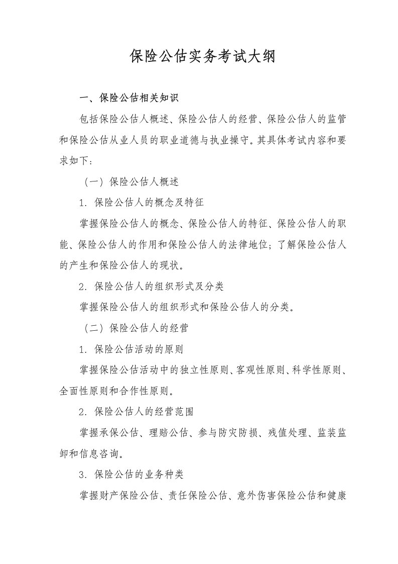 金融保险-保险公估实务考试大纲