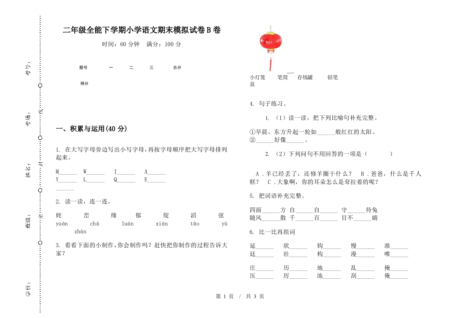 二年级全能下学期小学语文期末模拟试卷B卷