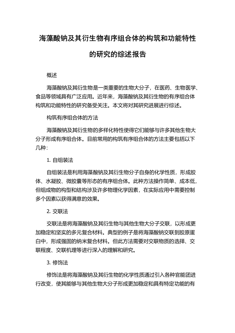 海藻酸钠及其衍生物有序组合体的构筑和功能特性的研究的综述报告