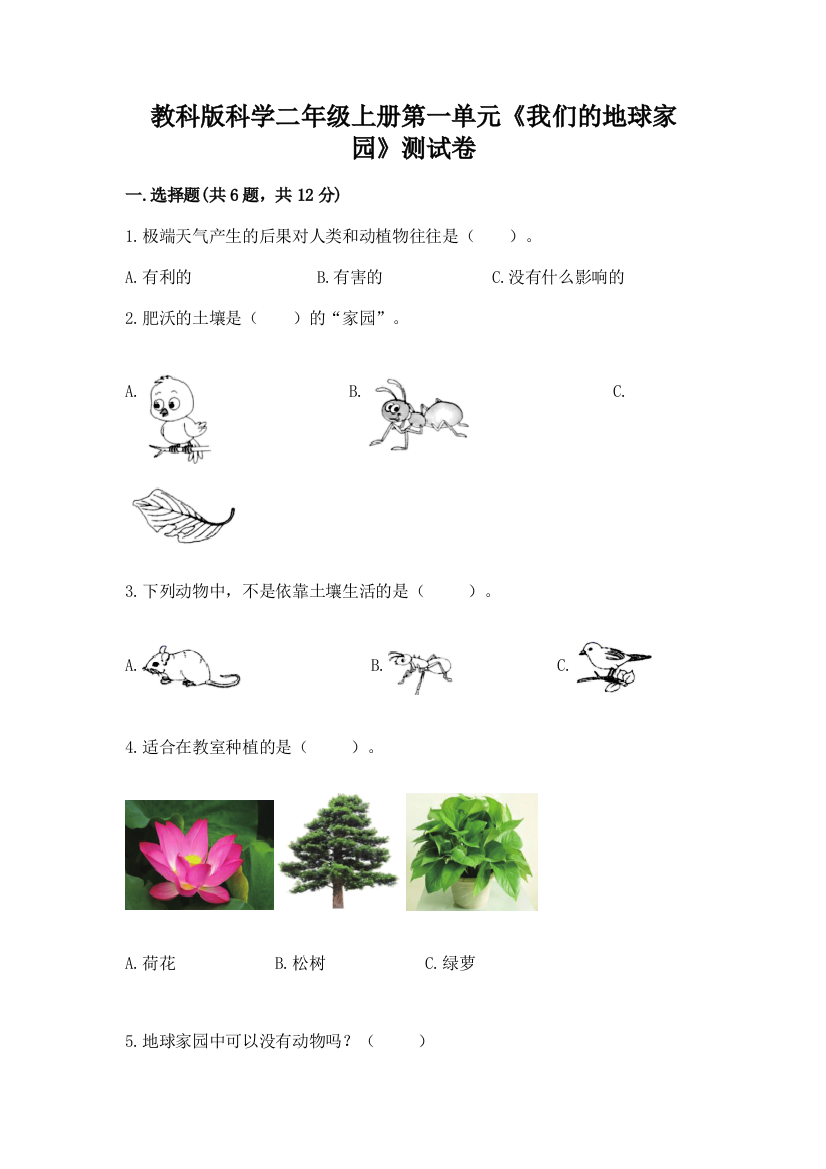 教科版科学二年级上册第一单元《我们的地球家园》测试卷答案免费