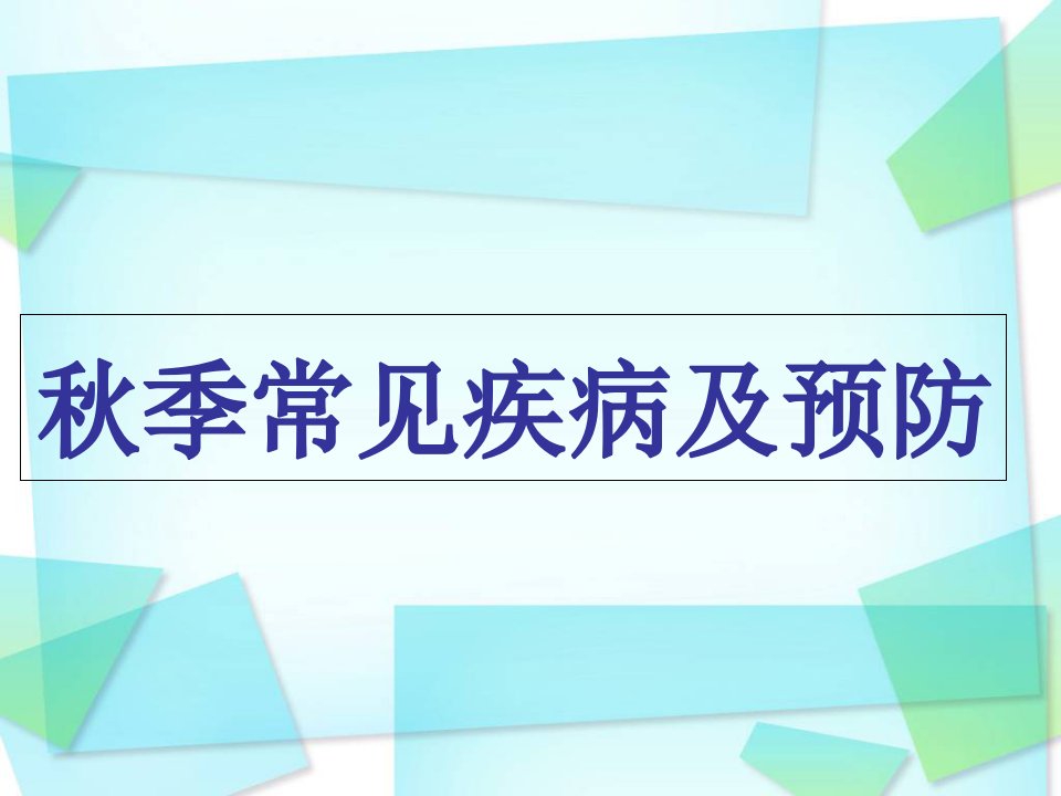 秋季常见疾病预防