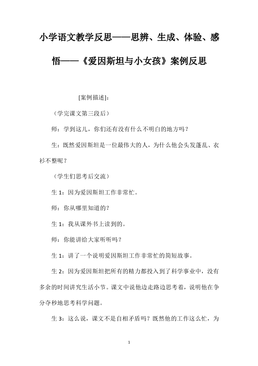 小学语文教学反思——思辨、生成、体验、感悟——《爱因斯坦与小女孩》案例反思