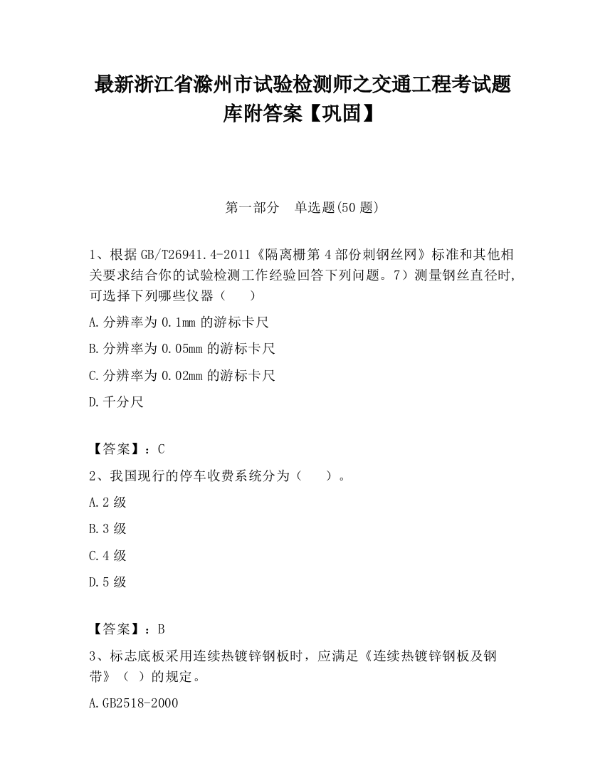 最新浙江省滁州市试验检测师之交通工程考试题库附答案【巩固】