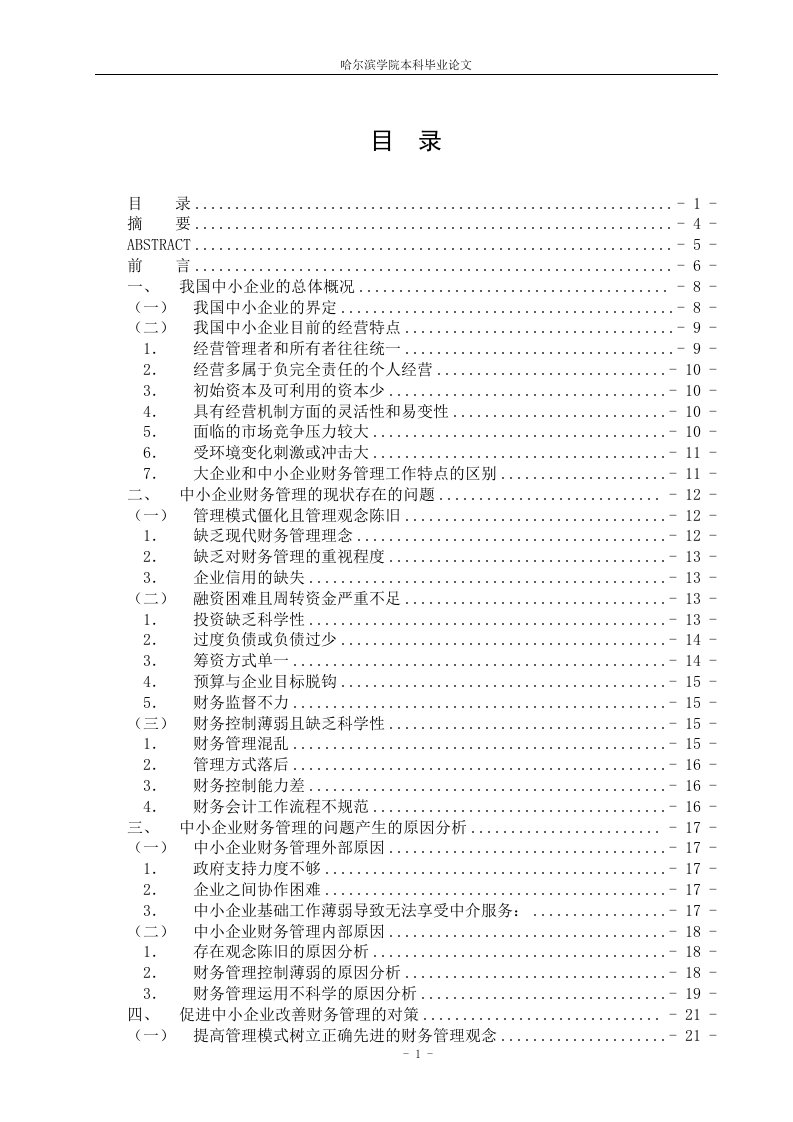 毕业论文-我国中小企业财务管理研究