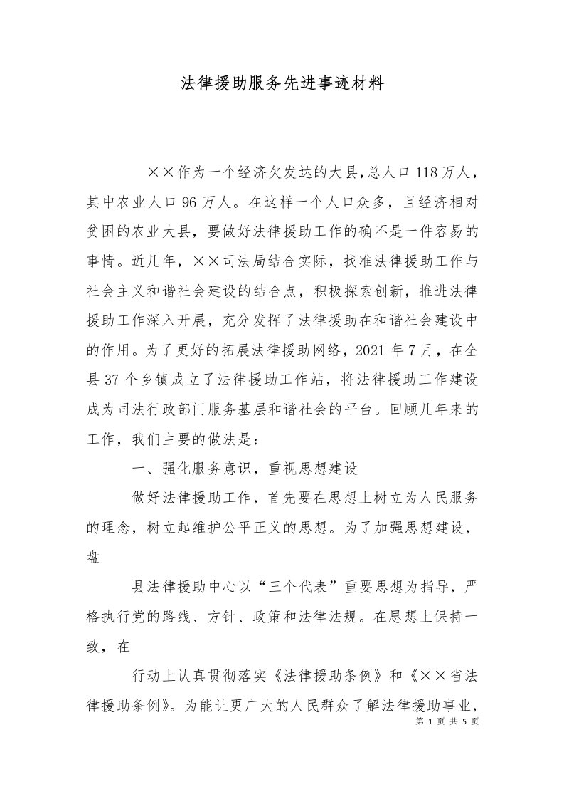 法律援助服务先进事迹材料