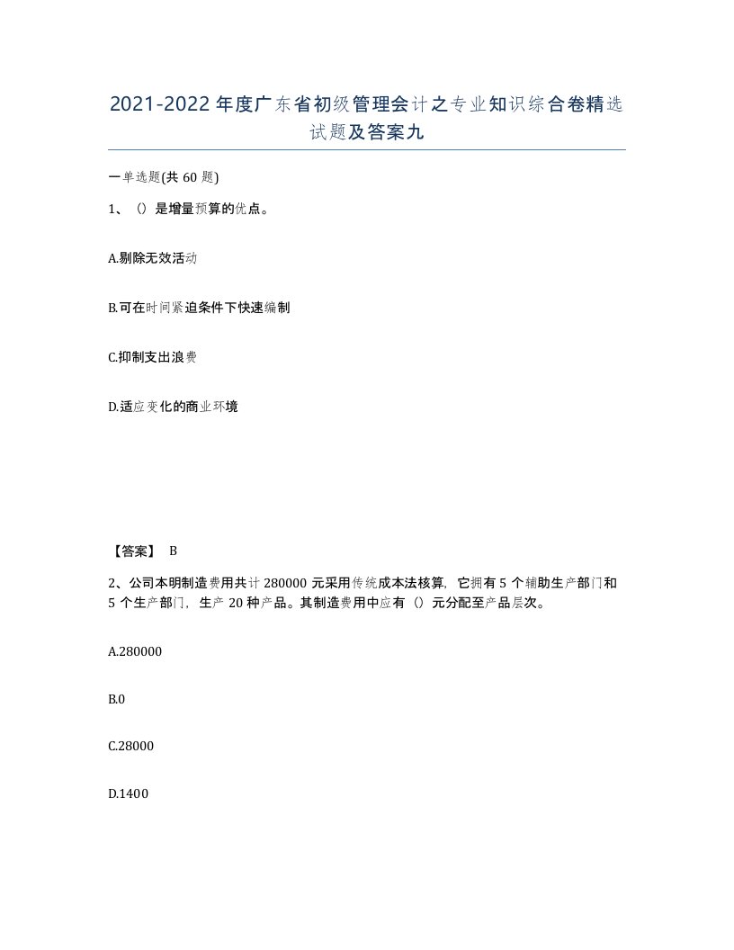 2021-2022年度广东省初级管理会计之专业知识综合卷试题及答案九