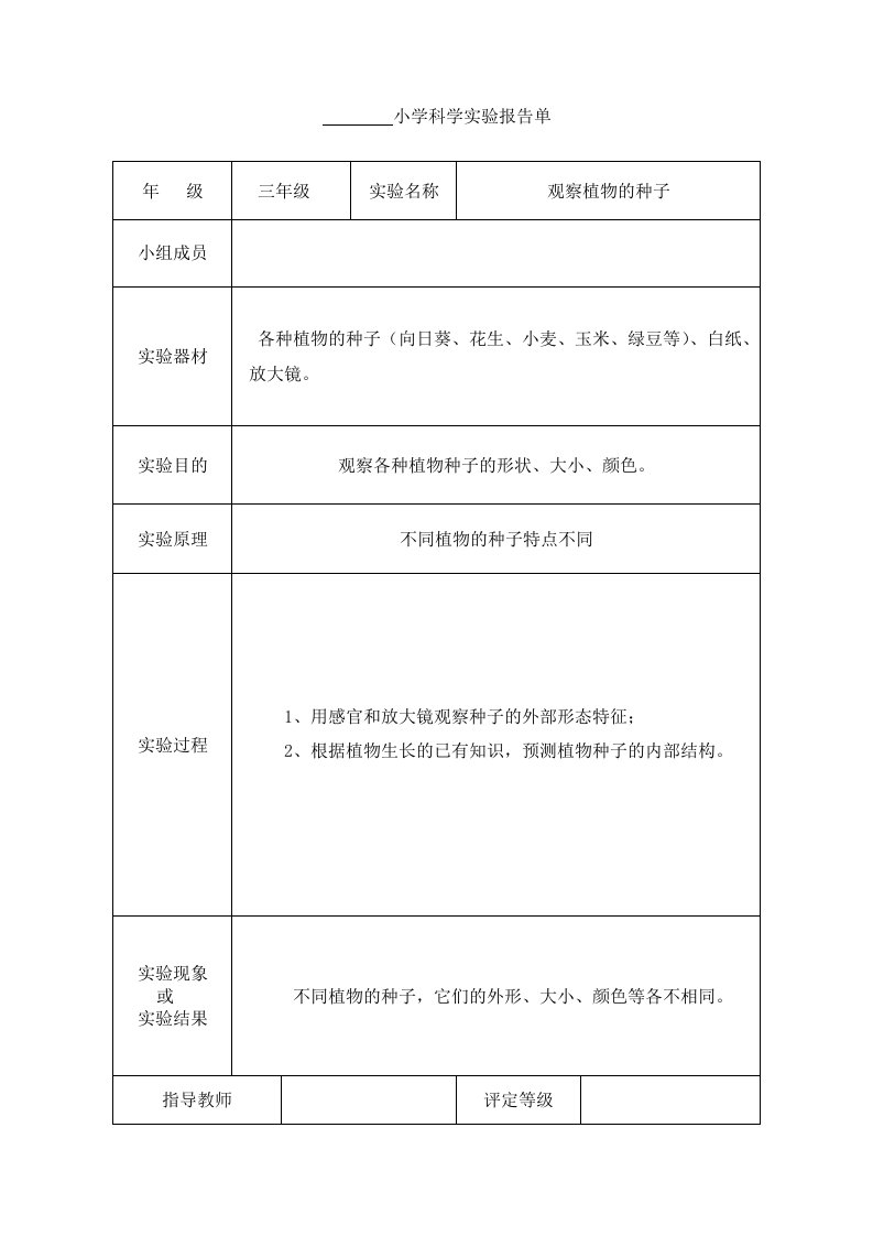 三年级科学下册实验报告单(已填好)