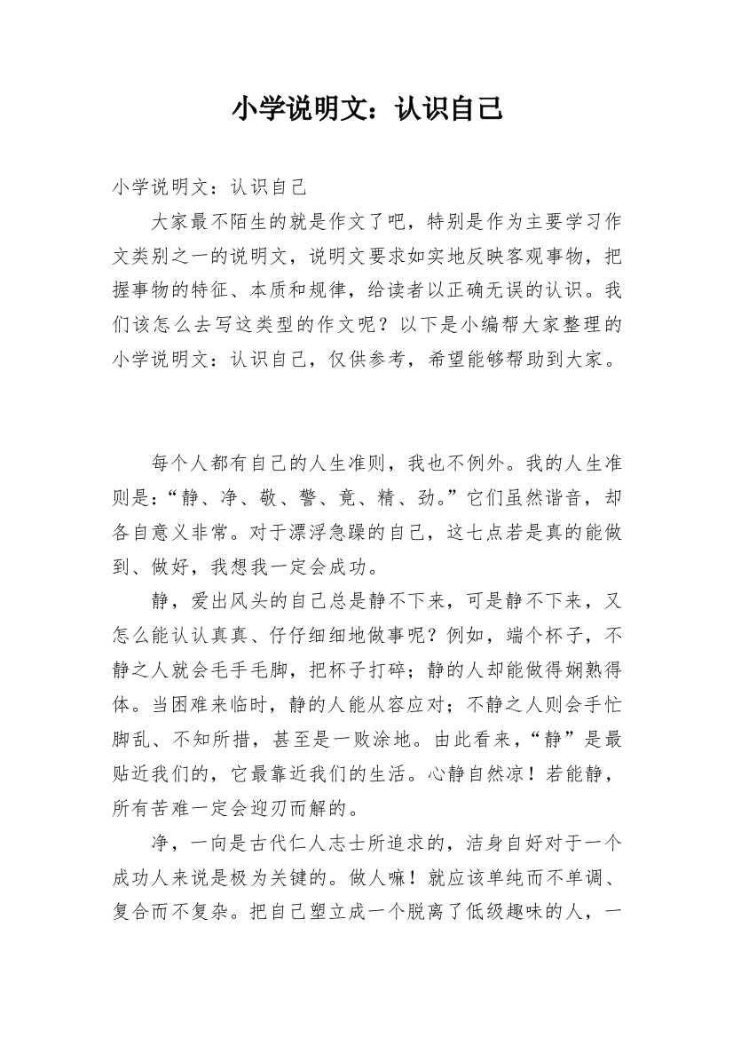 小学说明文：认识自己