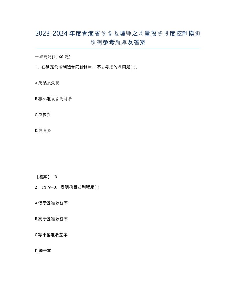 2023-2024年度青海省设备监理师之质量投资进度控制模拟预测参考题库及答案