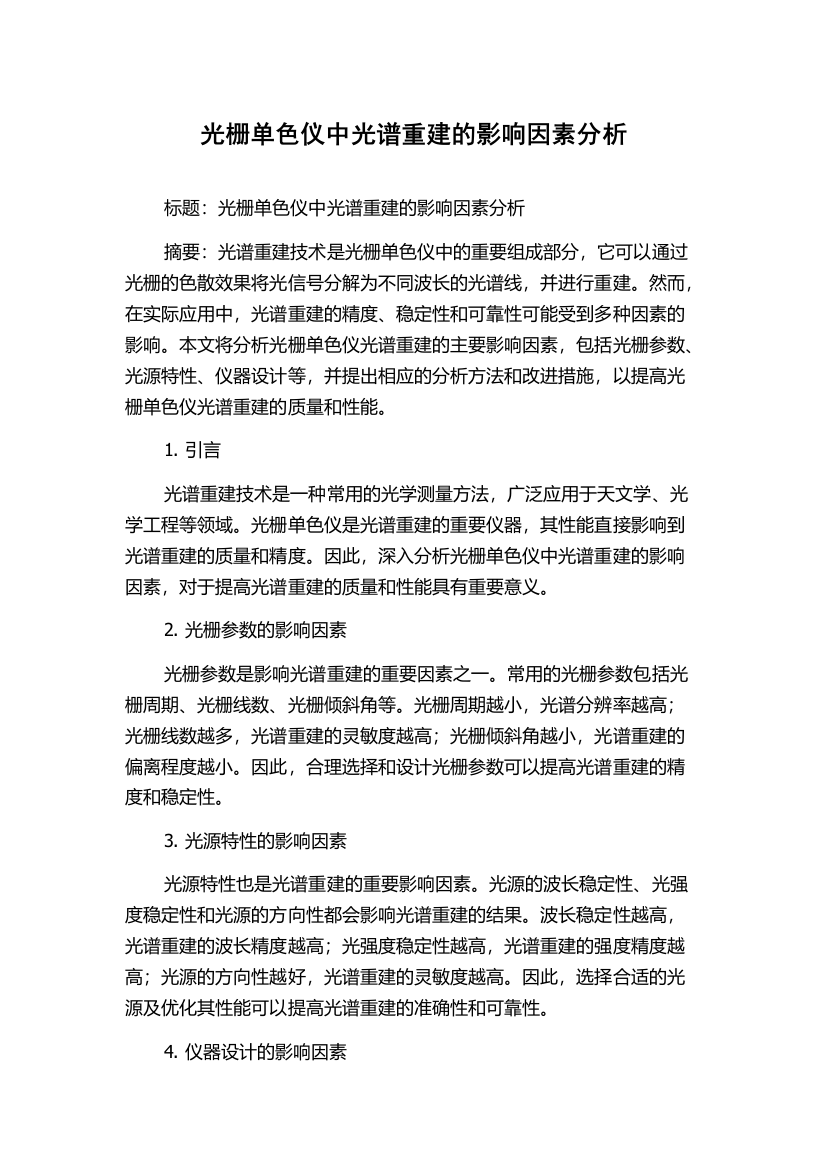 光栅单色仪中光谱重建的影响因素分析