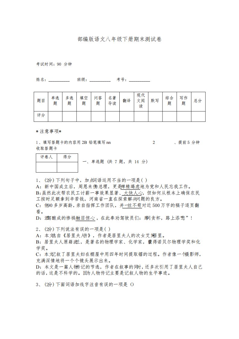 部编版语文八年级下册期末测试卷附完整答案(考点梳理)