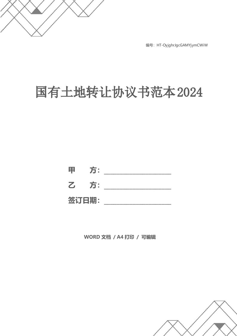 国有土地转让协议书范本2024