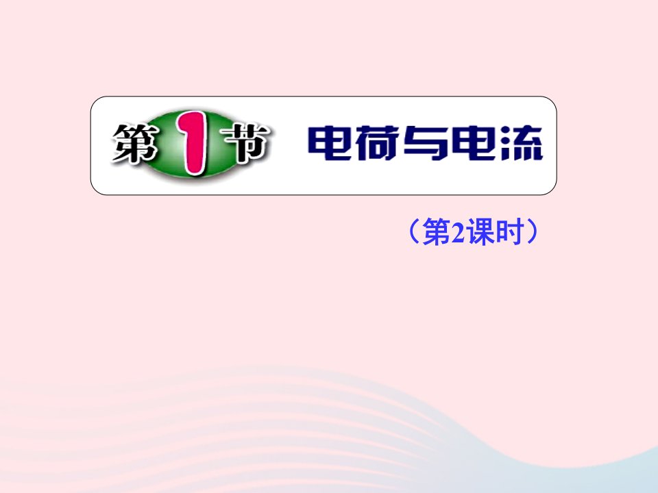 八年级科学上册第4章电路探秘4.1电荷与电流课件2浙教版